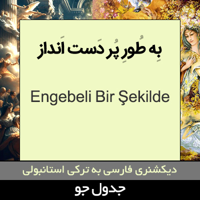 تصویری از به طور پر دست انداز