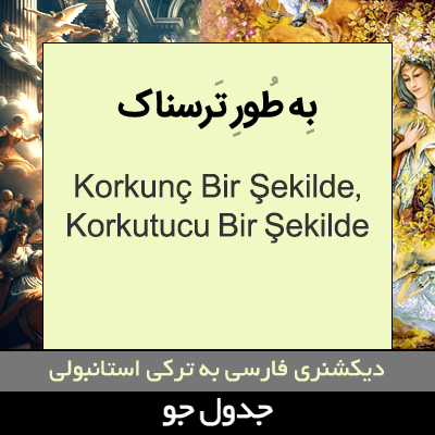 تصویری از به طور ترسناک