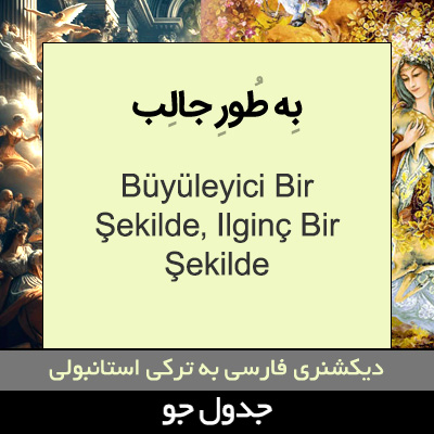 تصویری از به طور جالب