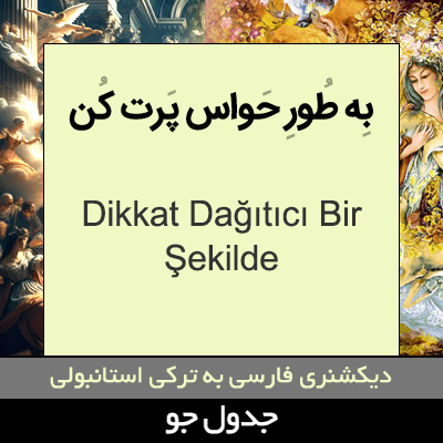 تصویری از به طور حواس پرت کن