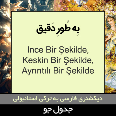 تصویری از به طور دقیق