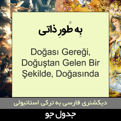 تصویری از به طور ذاتی