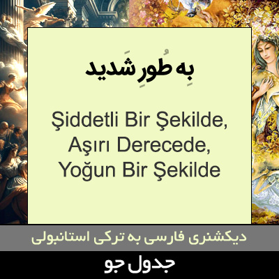 تصویری از به طور شدید