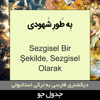 تصویری از به طور شهودی