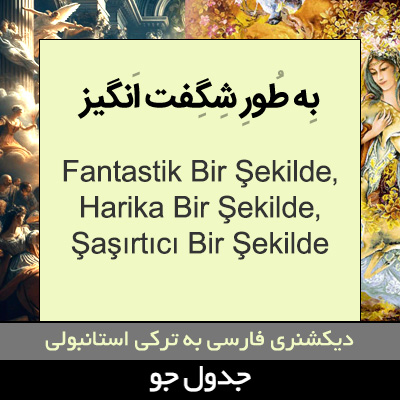 تصویری از به طور شگفت انگیز