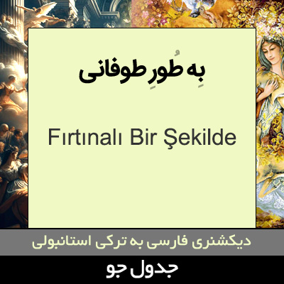 تصویری از به طور طوفانی