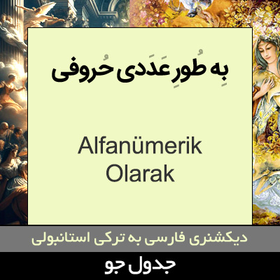 تصویری از به طور عددی حروفی