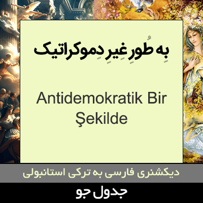 تصویری از به طور غیر دموکراتیک