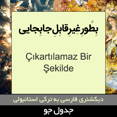 تصویری از به طور غیرقابل جابجایی