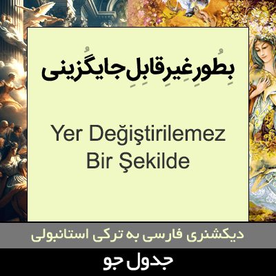 تصویری از به طور غیرقابل جایگزینی