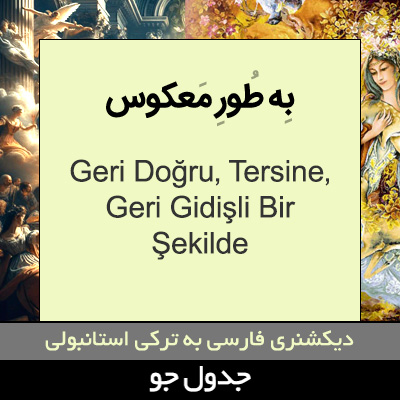 تصویری از به طور معکوس