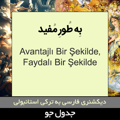 تصویری از به طور مفید