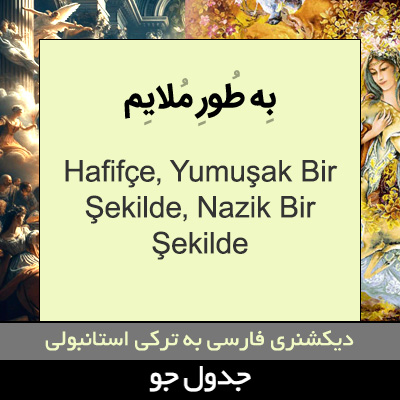 تصویری از به طور ملایم