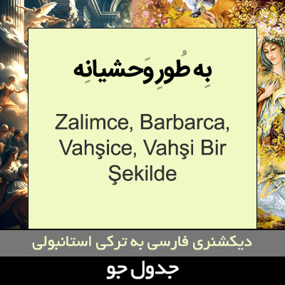 تصویری از به طور وحشیانه