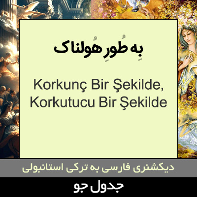 تصویری از به طور هولناک