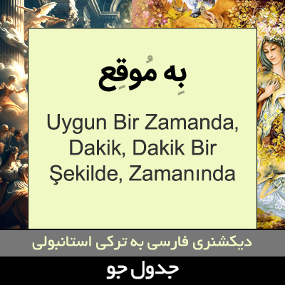 تصویری از به موقع