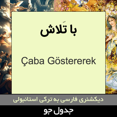 تصویری از با تلاش