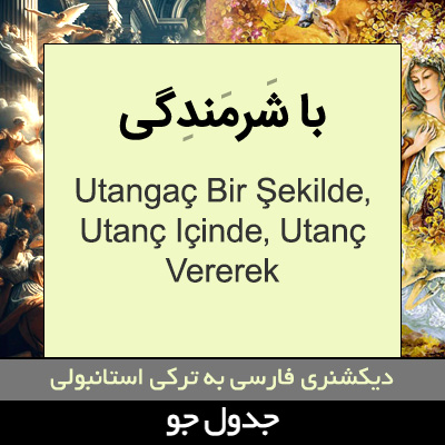 تصویری از با شرمندگی