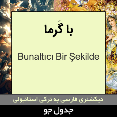 تصویری از با گرما