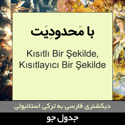 تصویری از با محدودیت