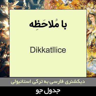 تصویری از با ملاحظه