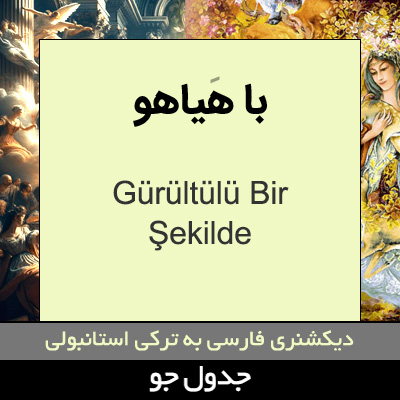 تصویری از با هیاهو