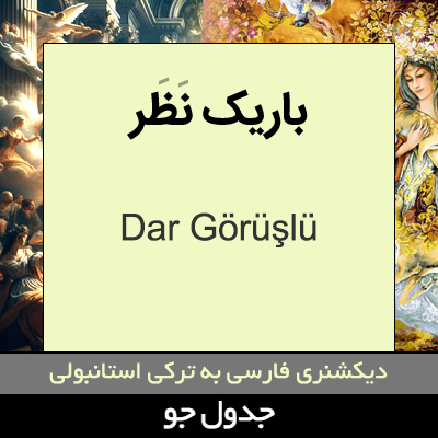 تصویری از باریک نظر