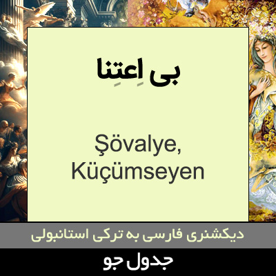 تصویری از بی اعتنا