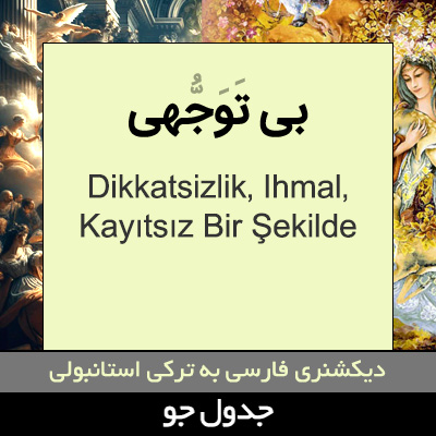 تصویری از بی توجهی