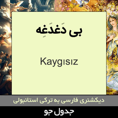 تصویری از بی دغدغه