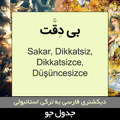 تصویری از بی دقت