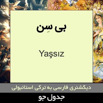 تصویری از بی سن