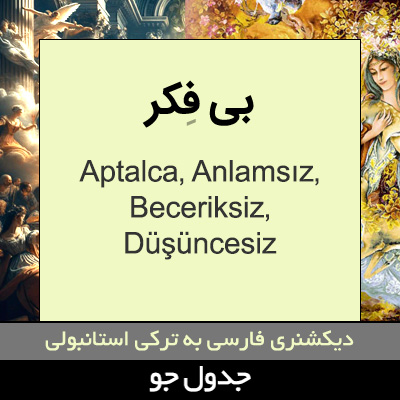 تصویری از بی فکر