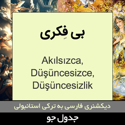 تصویری از بی فکری