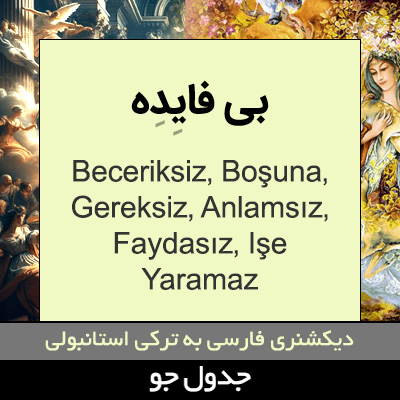 تصویری از بی فایده