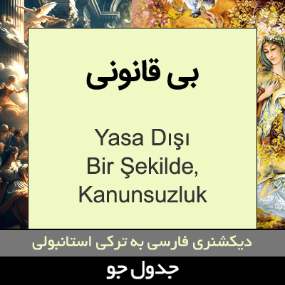 تصویری از بی قانونی