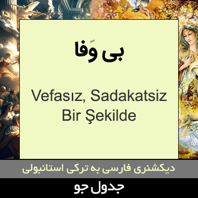 تصویری از بی وفا