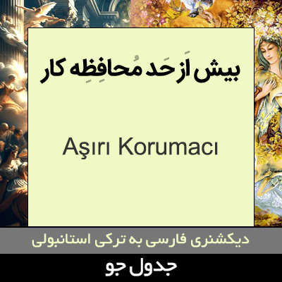 تصویری از بیش از حد محافظه کار