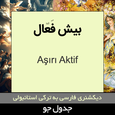 تصویری از بیش فعال