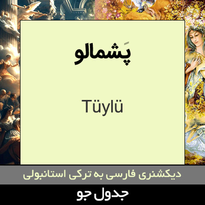 تصویری از پشمالو