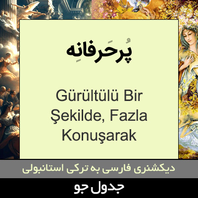 تصویری از پرحرفانه