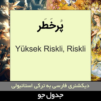 تصویری از پرخطر