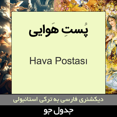 تصویری از پست هوایی