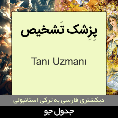 تصویری از پزشک تشخیص