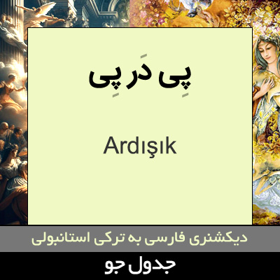 تصویری از پی در پی