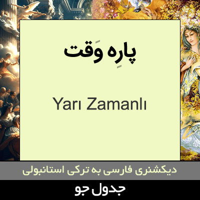 تصویری از پاره وقت