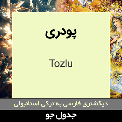 تصویری از پودری