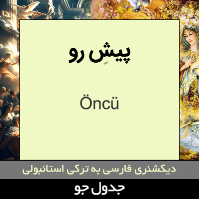 تصویری از پیش رو