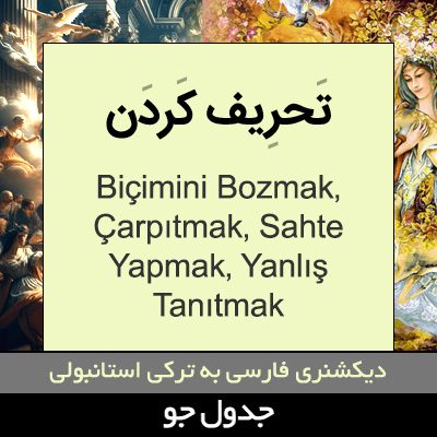 تصویری از تحریف کردن