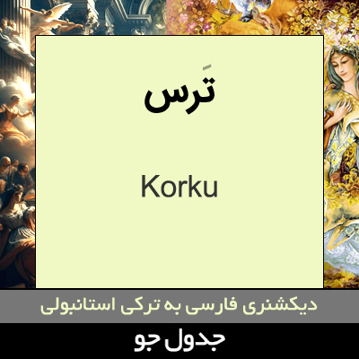 تصویری از ترس